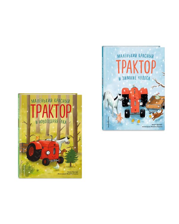 Комплект из 2 книг. Новый год с Маленьким красным Трактором (ИК)
