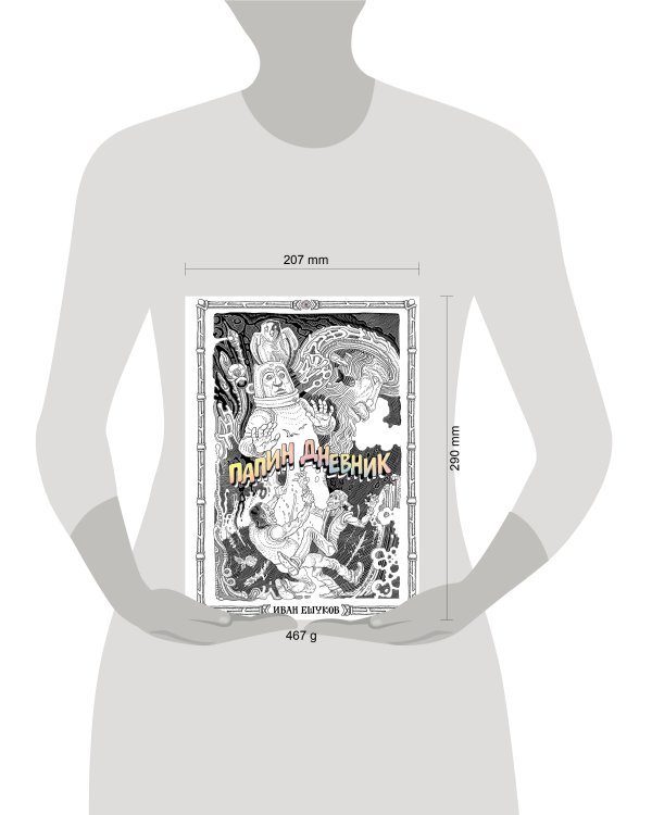 Папин Дневник