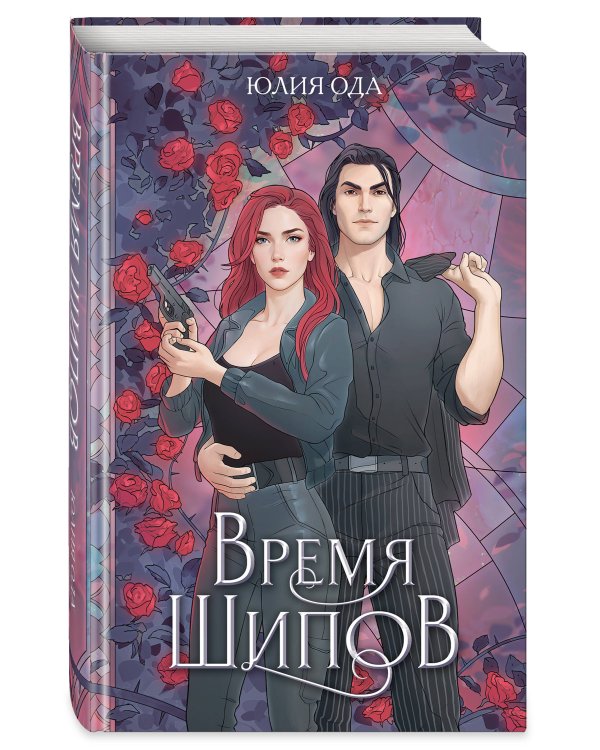 Время шипов