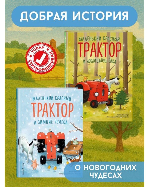 Комплект из 2 книг. Новый год с Маленьким красным Трактором (ИК)