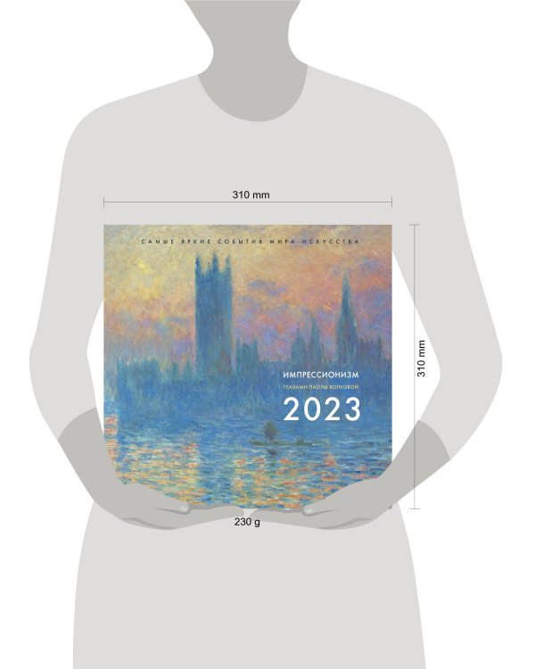 Импрессионизм. Взгляд искусствоведа. Календарь на 2023 год