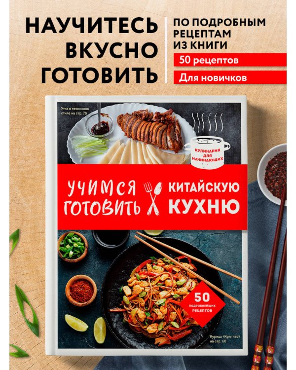 Учимся готовить китайскую кухню