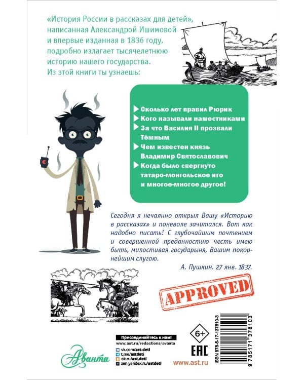 История России в рассказах для детей