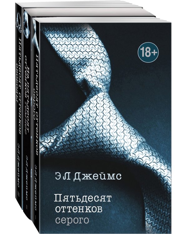 Пятьдесят оттенков. Трилогия, покорившая мир. Комплект из 3 книг (Пятьдесят оттенков серого + На пятьдесят оттенков темнее + Пятьдесят оттенков свободы)