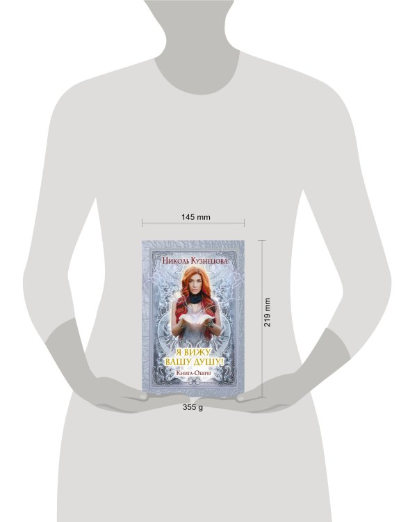 Я вижу Вашу душу! Книга-оберег