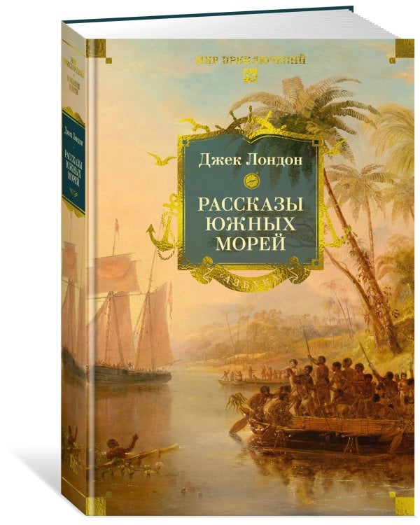 Рассказы Южных морей