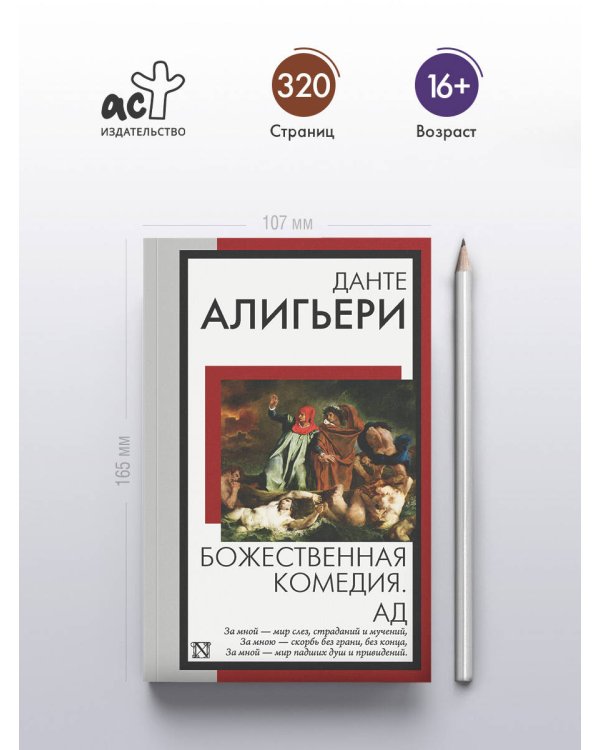 Божественная комедия. Ад