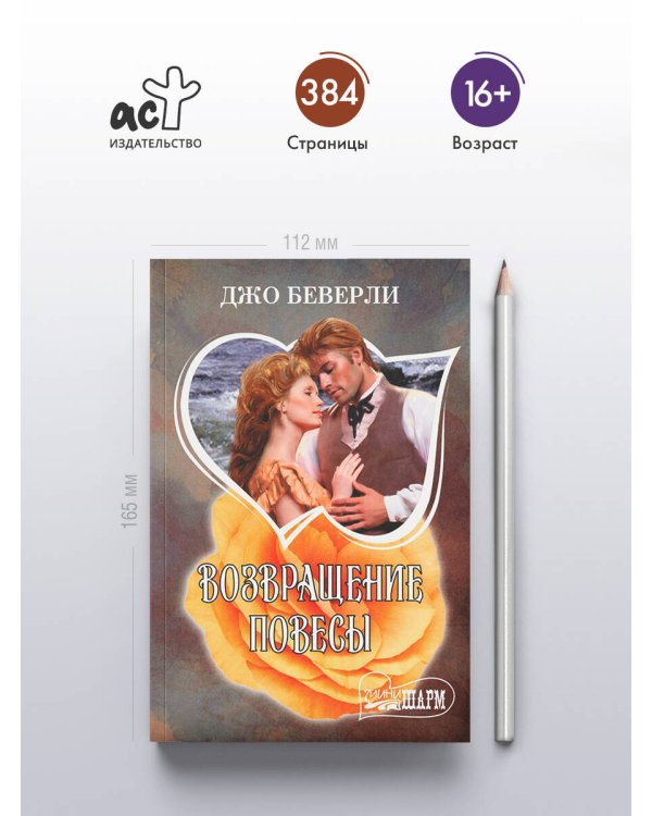 Возвращение повесы