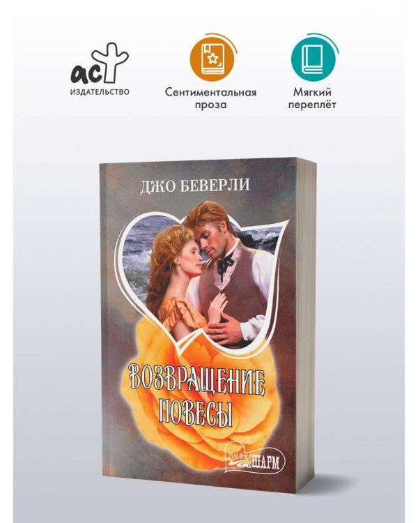 Возвращение повесы