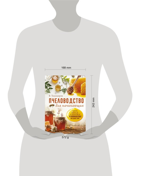 Пчеловодство для начинающих. Самое понятное пошаговое руководство на весь год