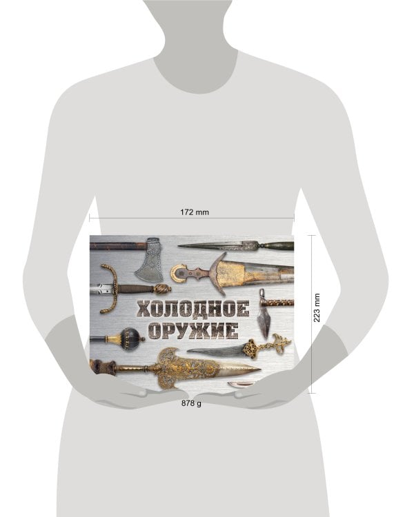 Холодное оружие мира (альбомный формат)