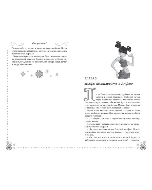 Winx. Добро пожаловать в Магикс! (#1)