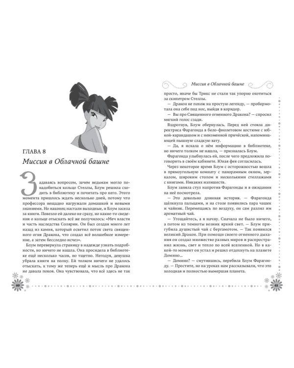 Winx. Добро пожаловать в Магикс! (#1)