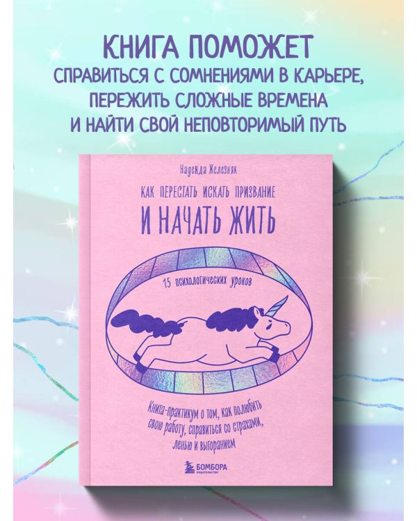 Как перестать искать призвание и начать жить. 15 психологических уроков