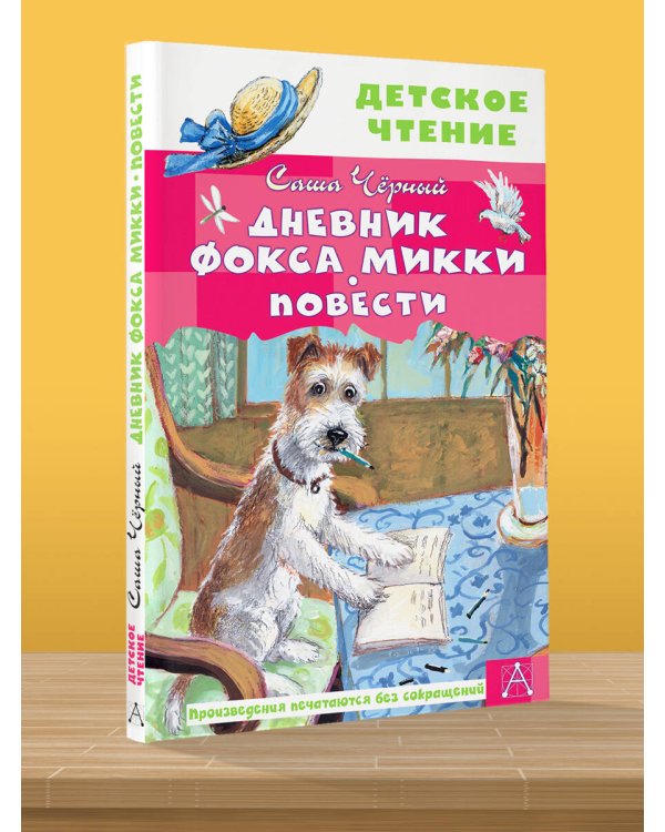 Дневник фокса Микки. Повести