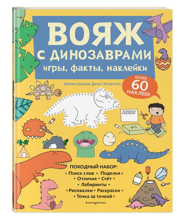 Вояж с Динозаврами. Игры, факты, наклейки