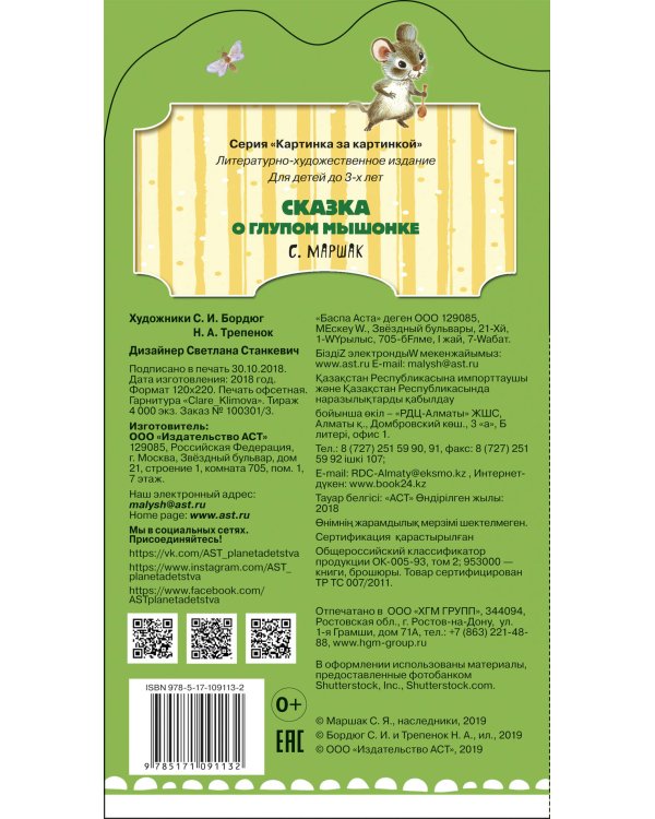Сказка о глупом мышонке (ил. Бордюг С.И., Трепенок Н.А.)