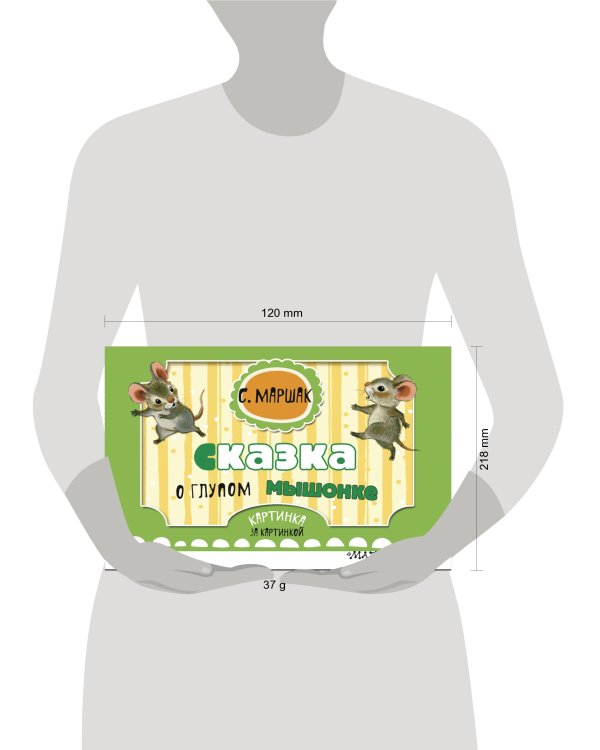 Сказка о глупом мышонке (ил. Бордюг С.И., Трепенок Н.А.)