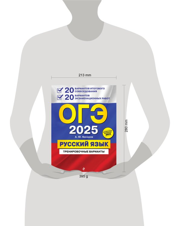ОГЭ-2025. Русский язык. 20 вариантов итогового собеседования + 20 вариантов экзаменационных работ