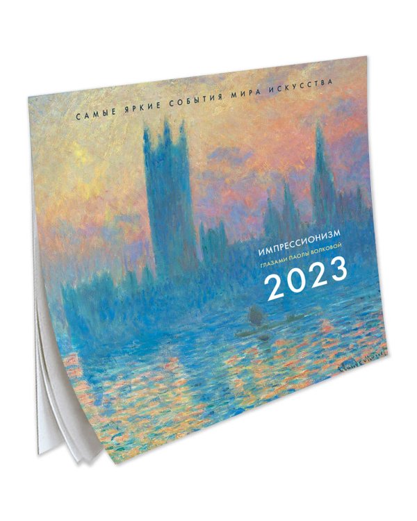Импрессионизм. Взгляд искусствоведа. Календарь на 2023 год