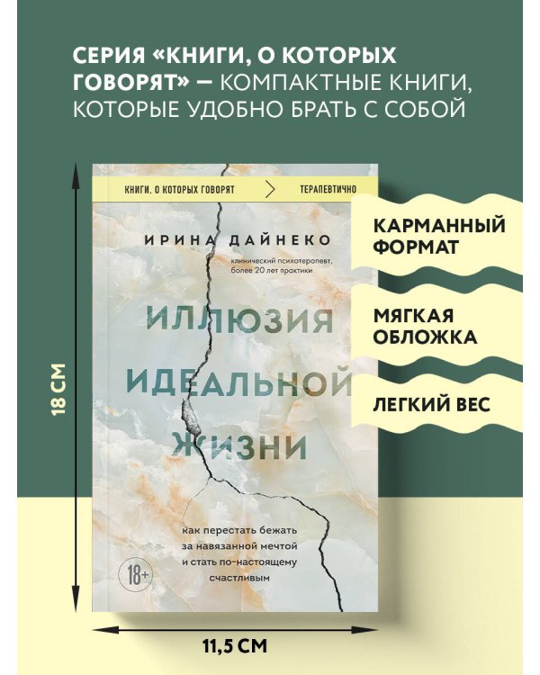 Иллюзия идеальной жизни. Как перестать бежать за навязанной мечтой и стать по-настоящему счастливым