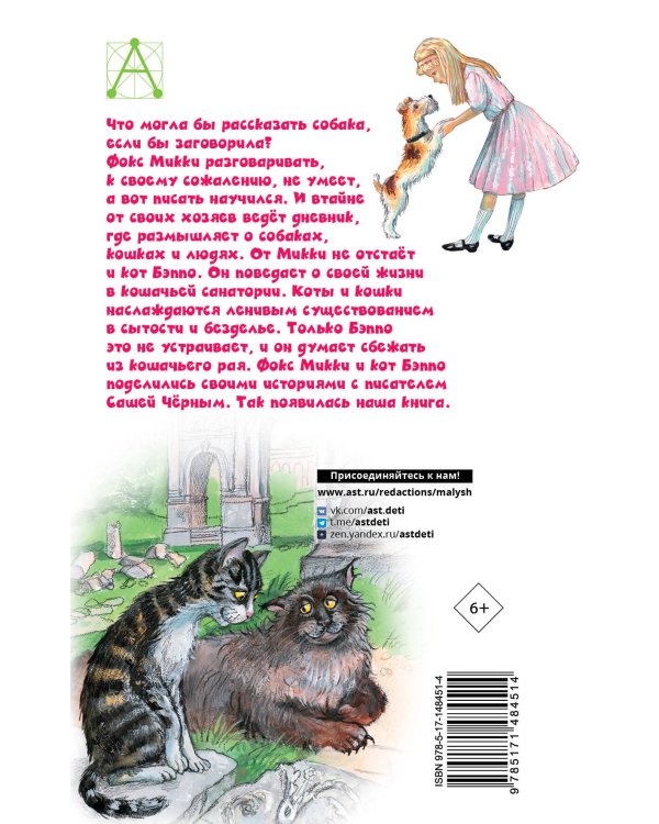 Дневник фокса Микки. Повести