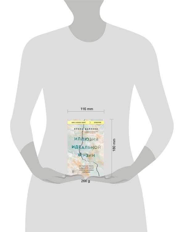 Иллюзия идеальной жизни. Как перестать бежать за навязанной мечтой и стать по-настоящему счастливым