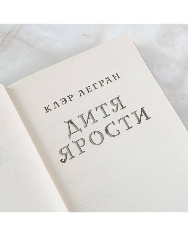 Дитя ярости