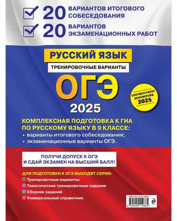 ОГЭ-2025. Русский язык. 20 вариантов итогового собеседования + 20 вариантов экзаменационных работ