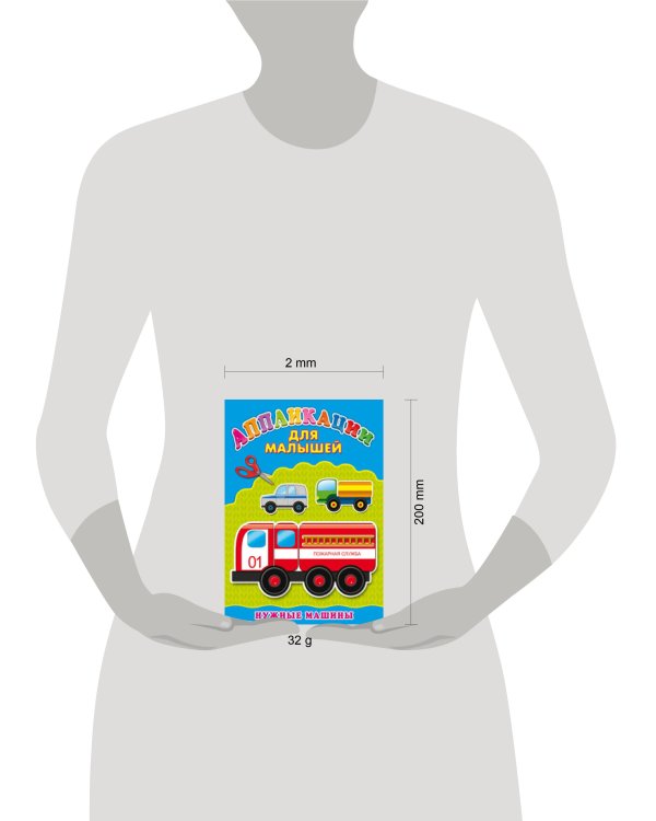 Аппликация А4 ДЛЯ МАЛЫШЕЙ. НУЖНЫЕ МАШИНЫ