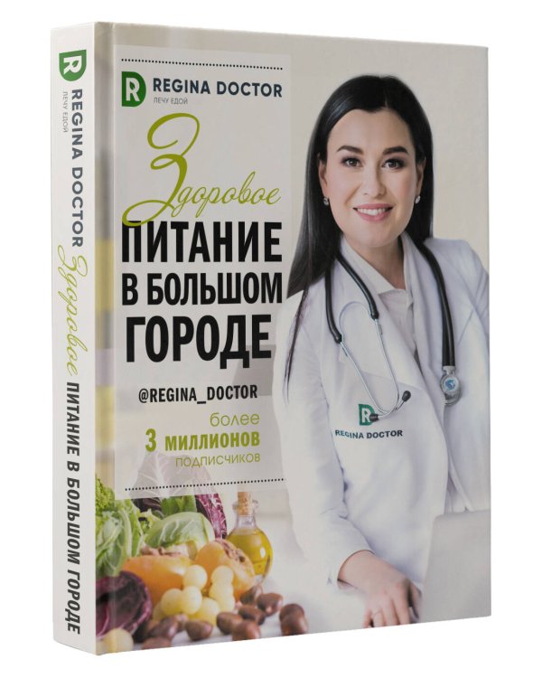 Здоровое питание в большом городе