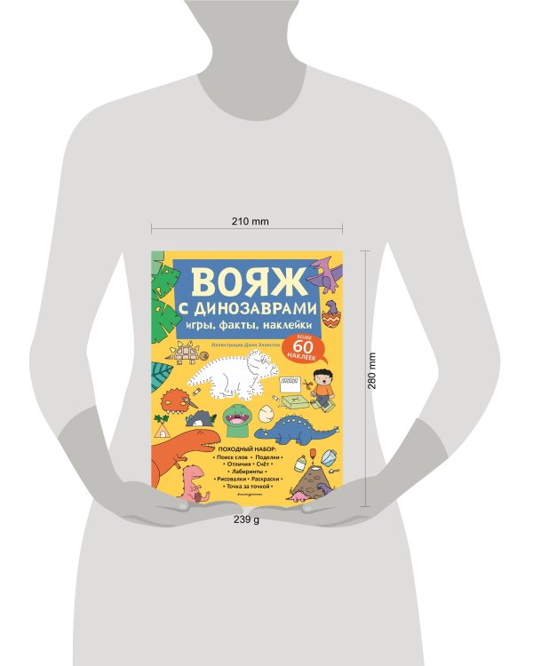 Вояж с Динозаврами. Игры, факты, наклейки