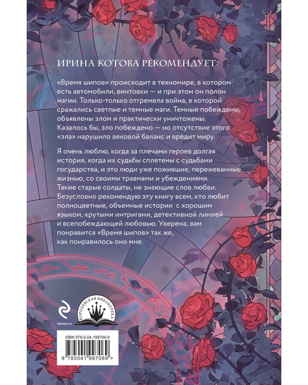 Время шипов