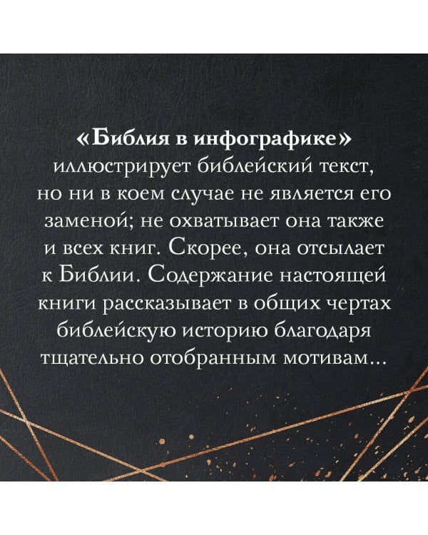 Библия в инфографике