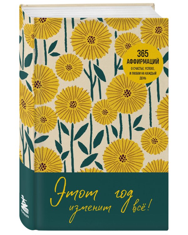 Этот год изменит все! 365 аффирмаций о счастье, успехе и любви на каждый день