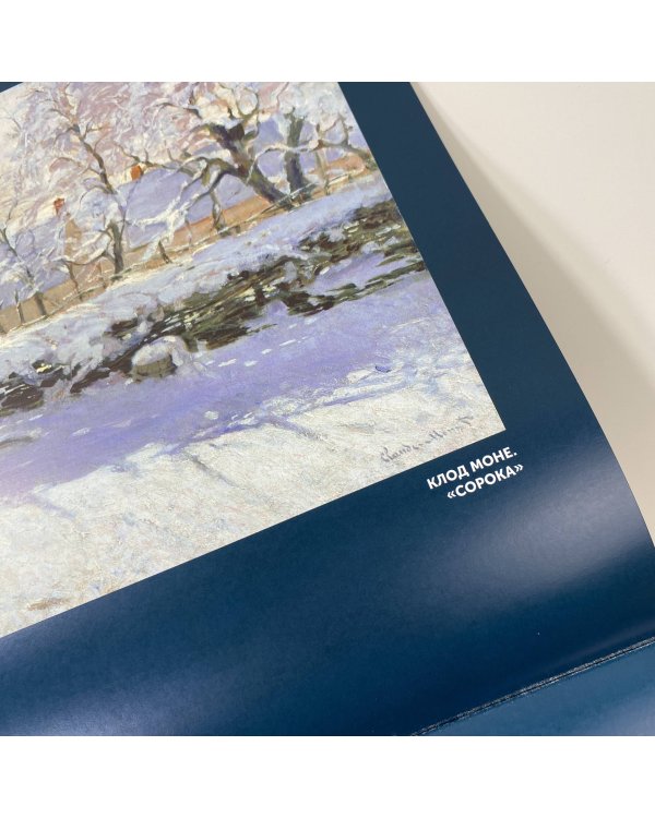 Импрессионизм. Взгляд искусствоведа. Календарь на 2023 год