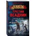 Третий всадник