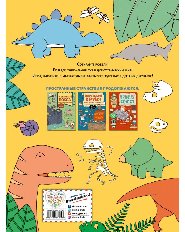 Вояж с Динозаврами. Игры, факты, наклейки