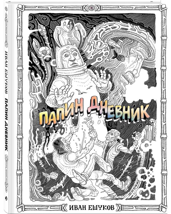 Папин Дневник