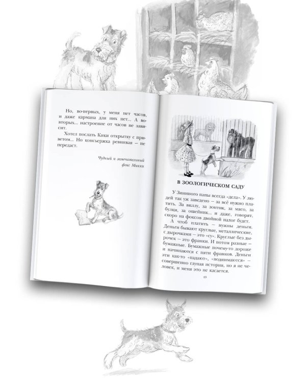 Дневник фокса Микки. Повести