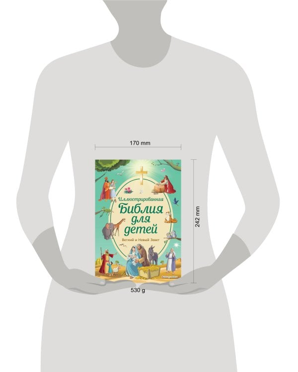 Иллюстрированная Библия для детей