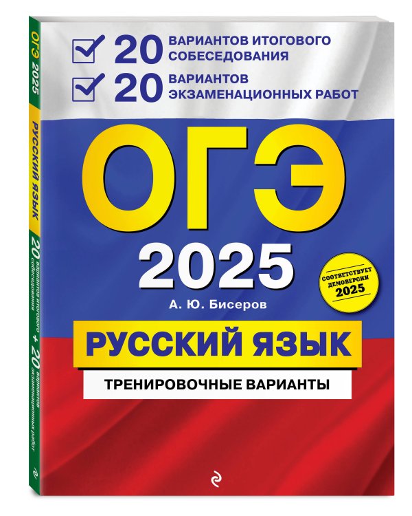 ОГЭ-2025. Русский язык. 20 вариантов итогового собеседования + 20 вариантов экзаменационных работ