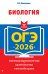 ОГЭ-2026. Биология