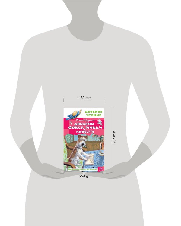 Дневник фокса Микки. Повести