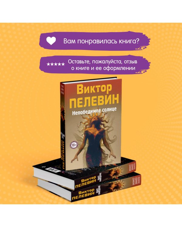 Непобедимое Солнце