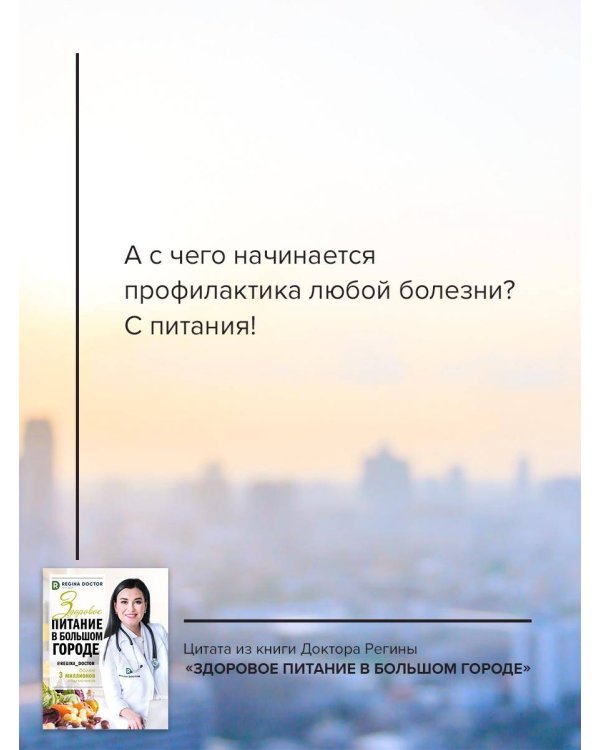 Здоровое питание в большом городе