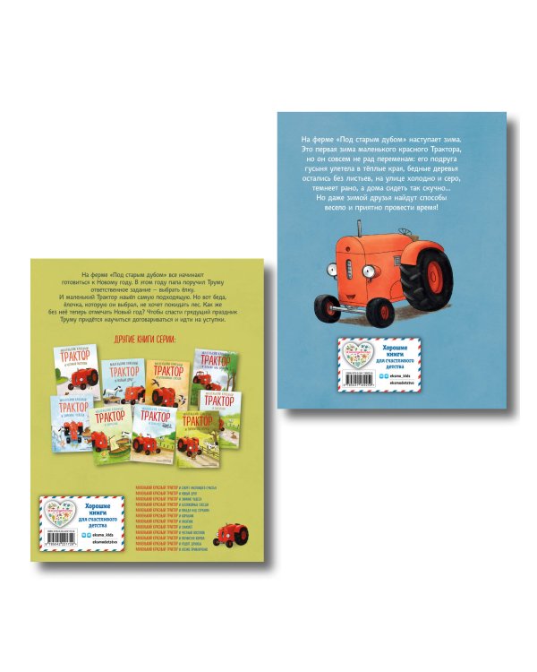 Комплект из 2 книг. Новый год с Маленьким красным Трактором (ИК)