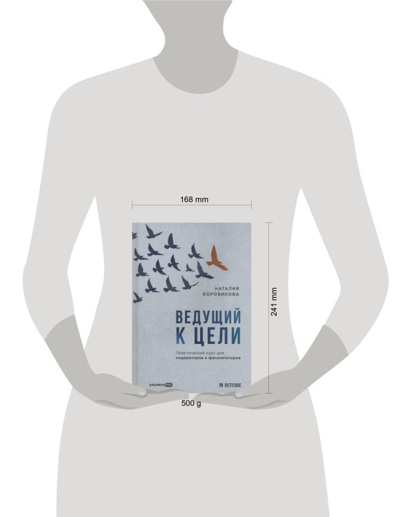 Ведущий к цели. Практический курс для модераторов и фасилитаторов