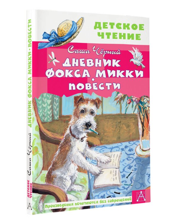 Дневник фокса Микки. Повести