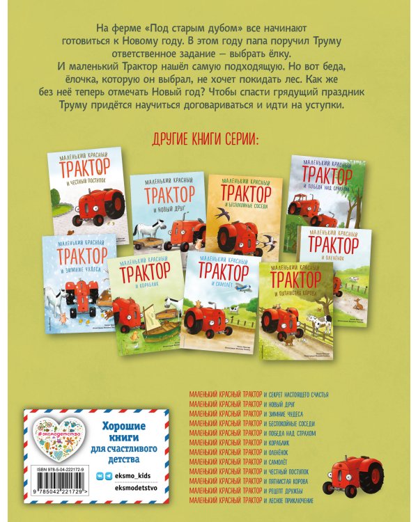 Комплект из 2 книг. Новый год с Маленьким красным Трактором (ИК)